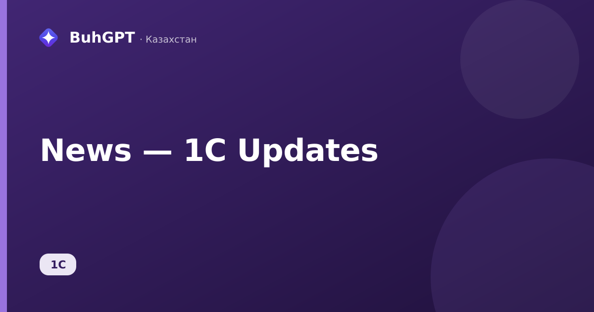 News — 1C Updates