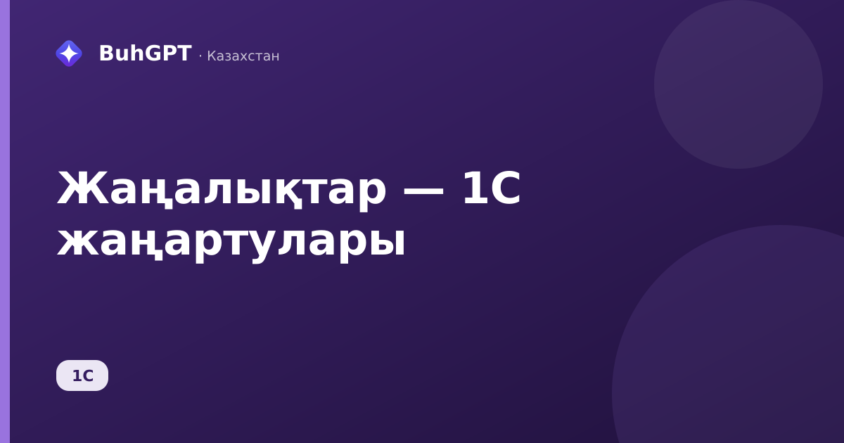 Жаңалықтар — 1С жаңартулары