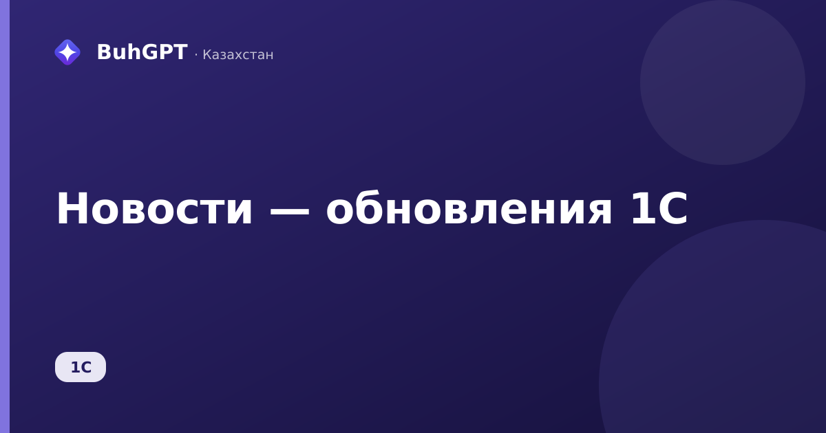 Новости — обновления 1С — Казахстан