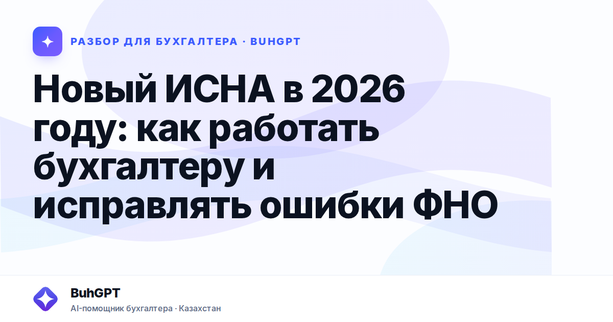 Новый ИСНА в 2026 году — Казахстан