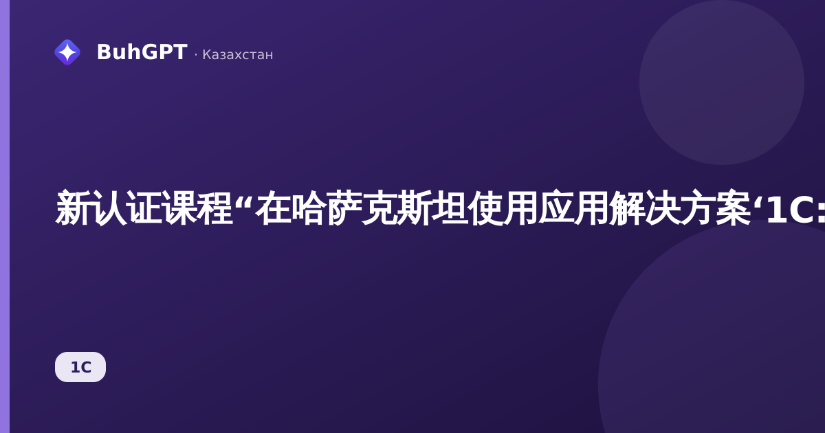 新认证课程“在哈萨克斯坦使用应用解决方案‘1C:零售8，修订版3.0’”将于2026年9月16日至18日举行