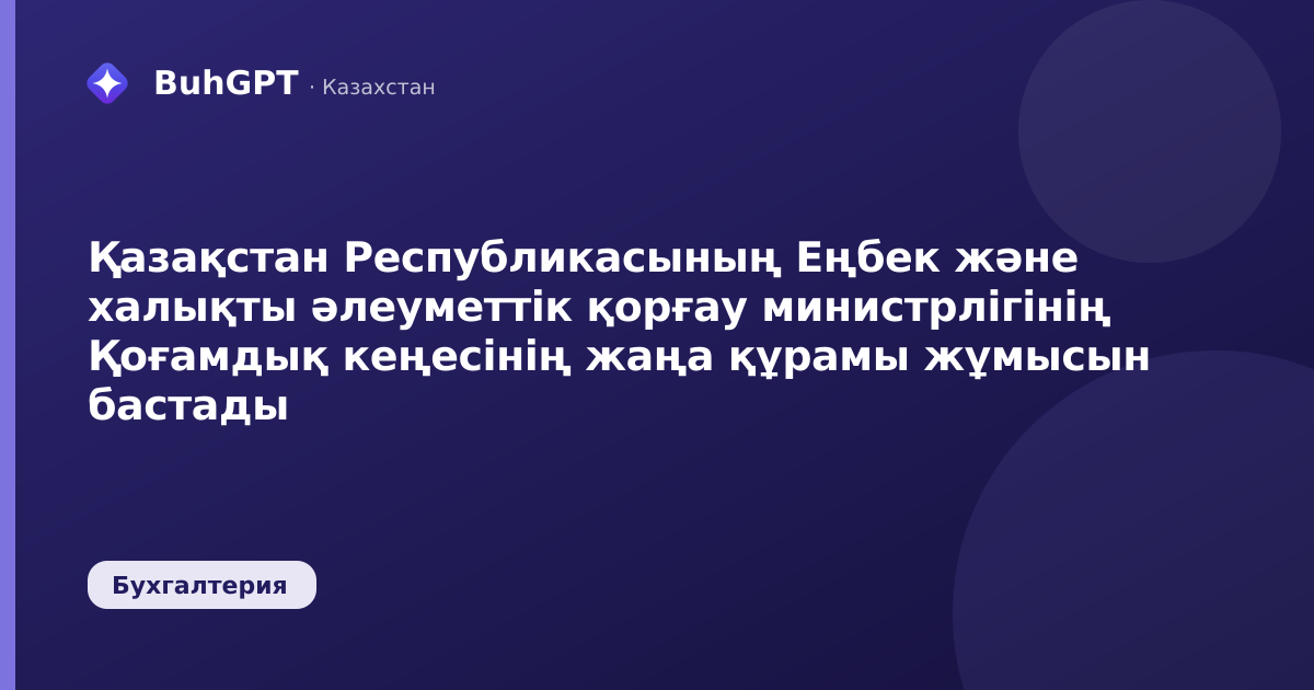 Қазақстан Республикасының Еңбек және халықты әлеуметтік қорғау министрлігінің Қоғамдық кеңесінің жаңа құрамы жұмысын бастады