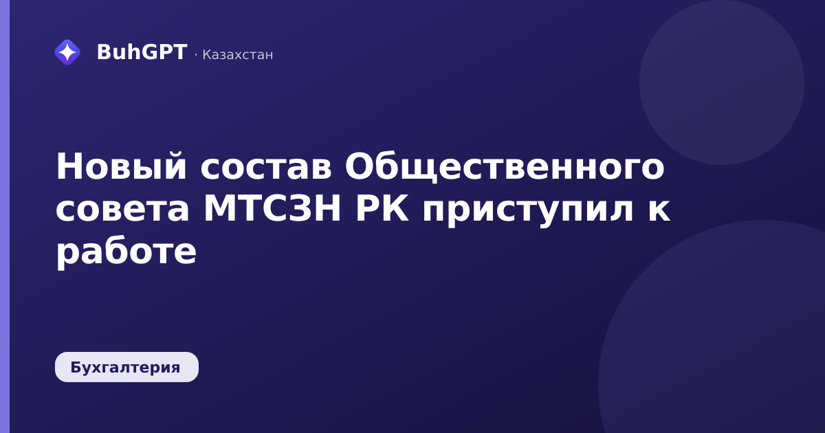 Новый состав Общественного совета МТСЗН РК приступил