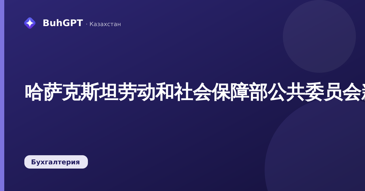 哈萨克斯坦劳动和社会保障部公共委员会新成员开始工作