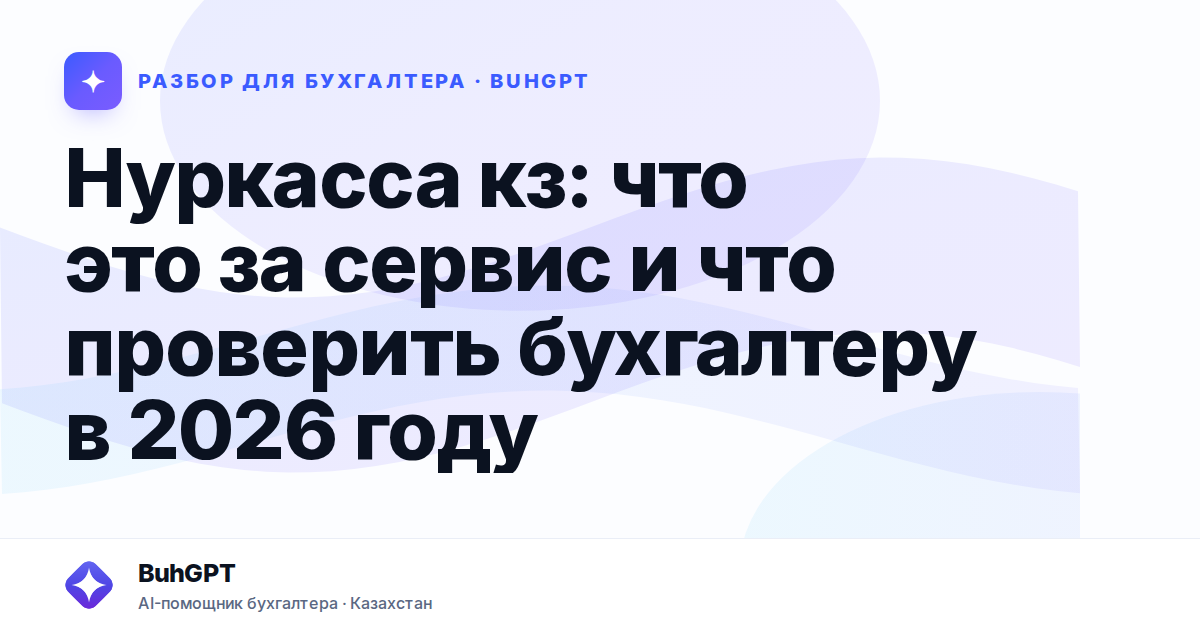 Нуркасса кз: что это за сервис и что проверить бухгалтеру