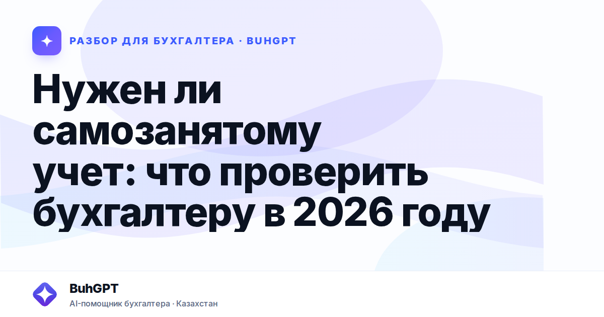 Нужен ли самозанятому учет — Казахстан