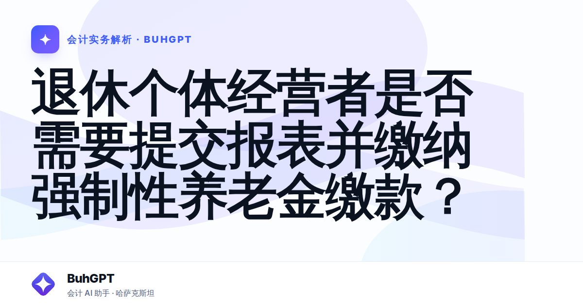 退休个体经营者是否需要提交报表并缴纳强制性养老金缴款?