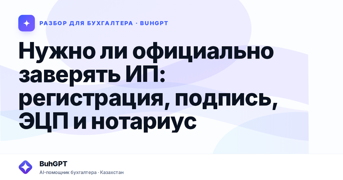 Нужно ли официально заверять ИП — Казахстан