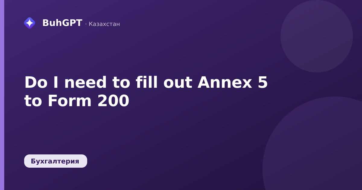 Do I need to fill out Annex 5 to Form 200