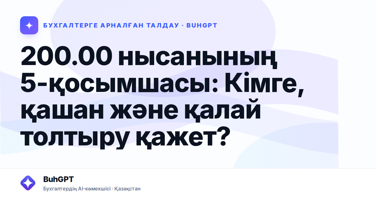 200.00 нысанының 5-қосымшасы — Казахстан