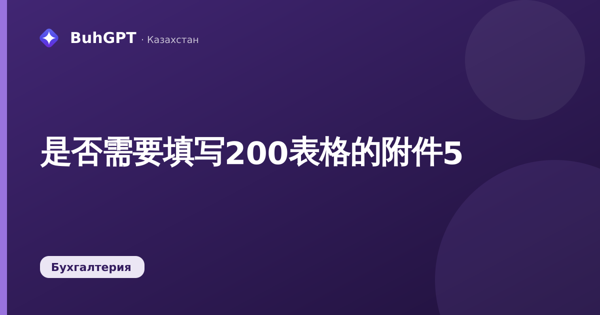 是否需要填写200表格的附件5