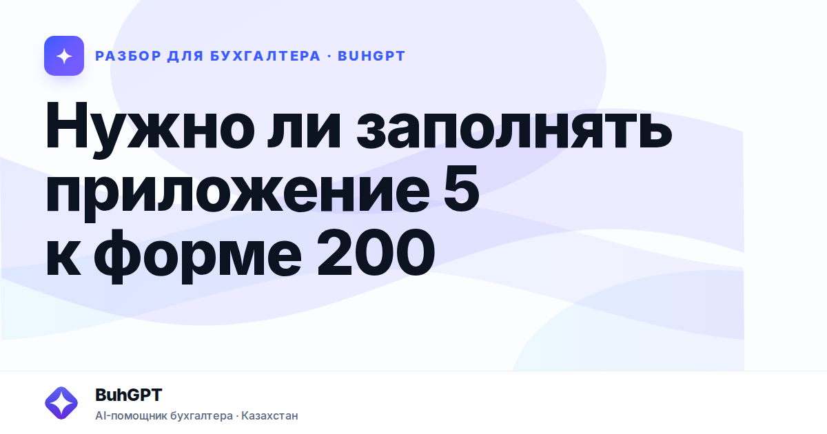 Нужно ли заполнять приложение 5 к форме 200