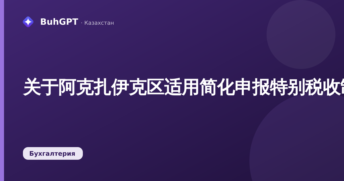 关于阿克扎伊克区适用简化申报特别税收制度时降低税率的通知
