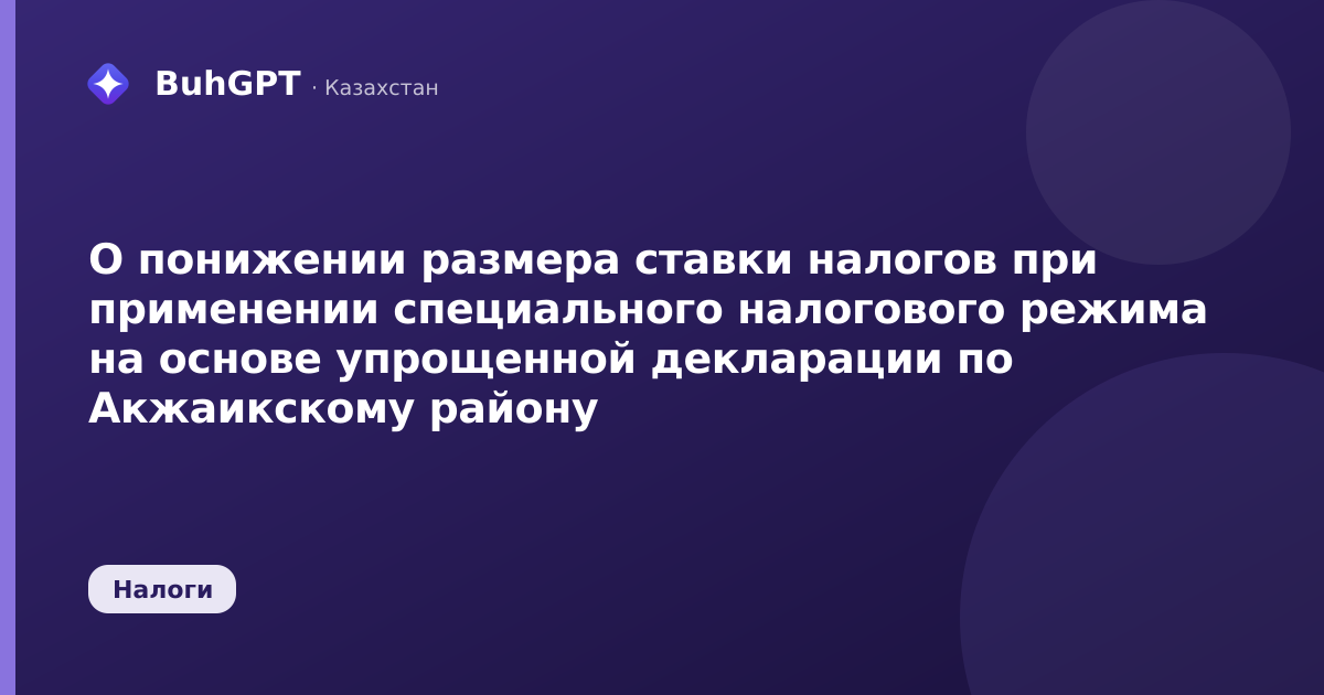 О понижении размера ставки налогов при применении