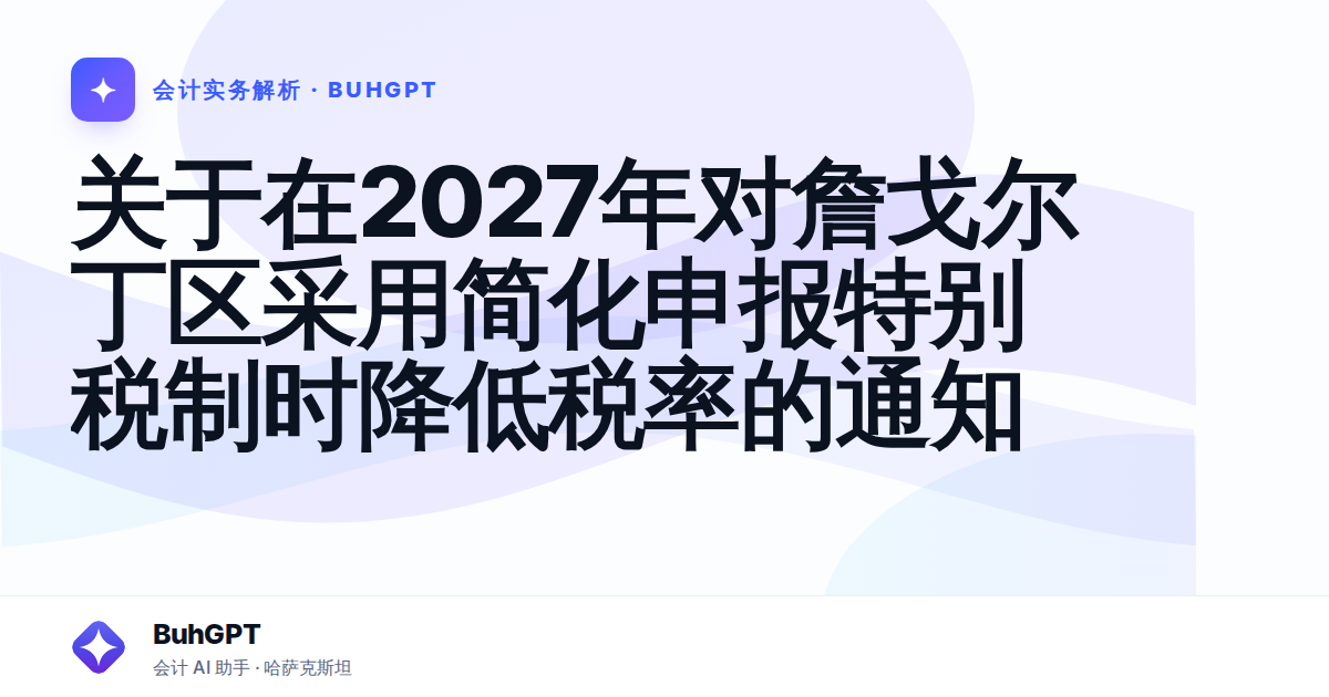 关于在2027年对詹戈尔丁区采用简化申报特别税制时降低税率的通知