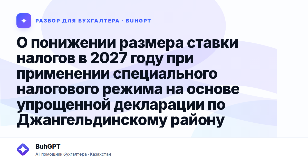 О понижении размера ставки налогов в 2027 году