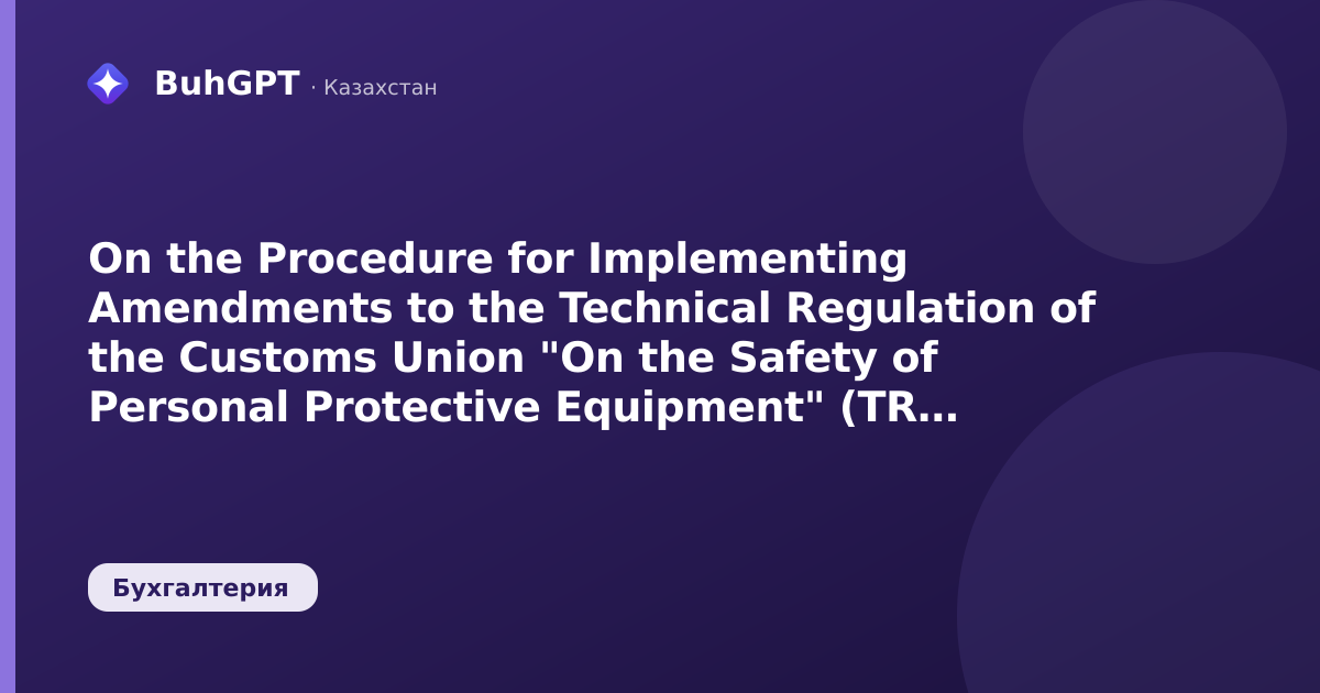 On the Procedure for Implementing Amendments to the Technical Regulation of the Customs Union "On the Safety of Personal Protective Equipment" (TR CU 019/2011)