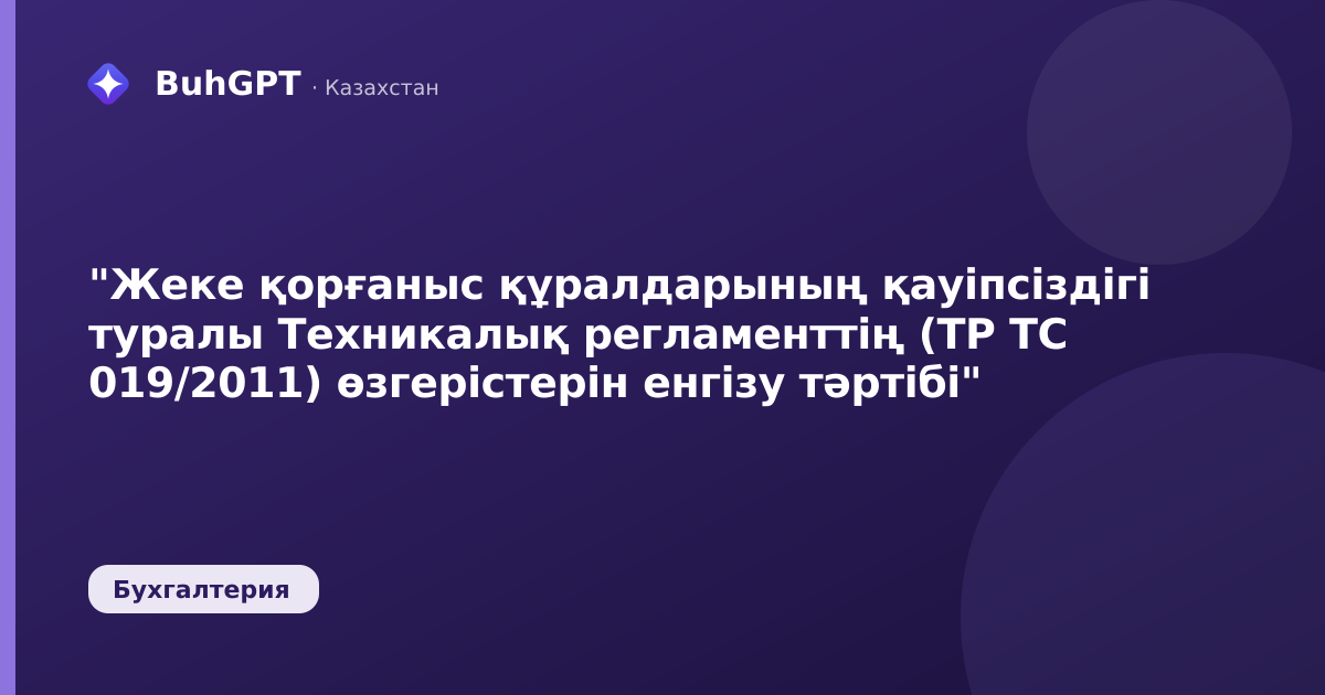 "Жеке қорғаныс құралдарының қауіпсіздігі туралы Техникалық регламенттің (ТР ТС 019/2011) өзгерістерін енгізу тәртібі"