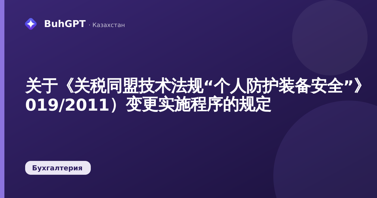 关于《关税同盟技术法规“个人防护装备安全”》（TR TS 019/2011）变更实施程序的规定