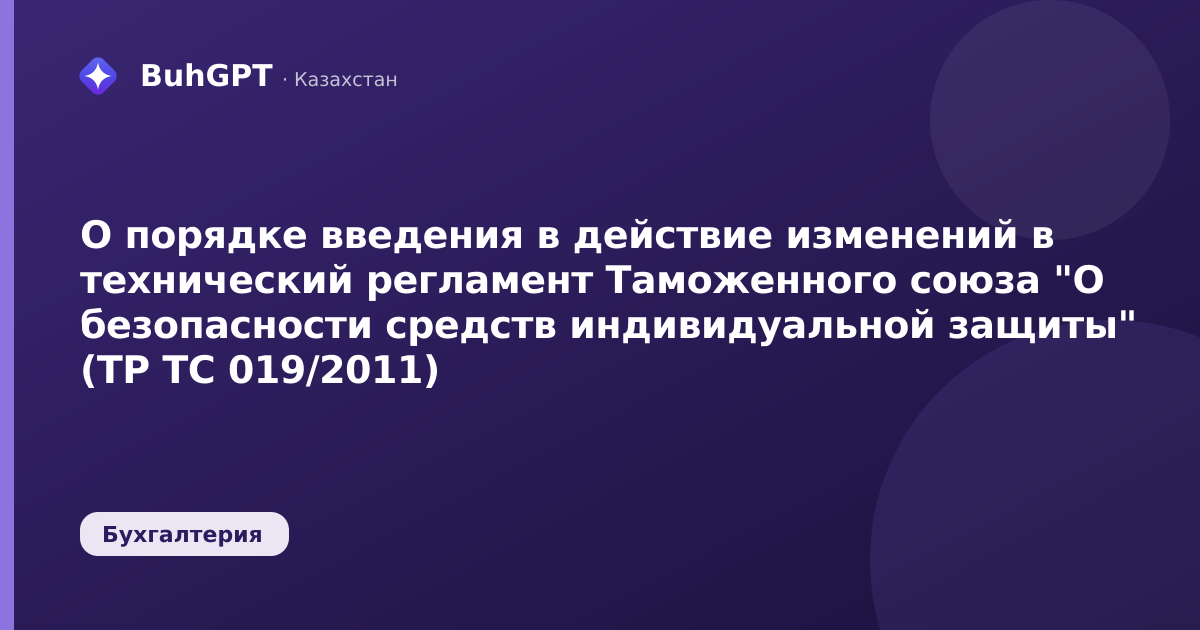 О порядке введения в действие изменений в технический