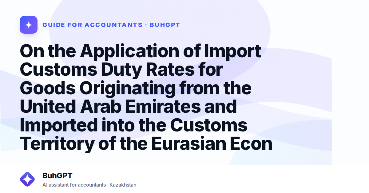 On the Application of Import Customs Duty Rates for Goods Originating from the United Arab Emirates and Imported into the Customs Territory of the Eurasian Economic Union