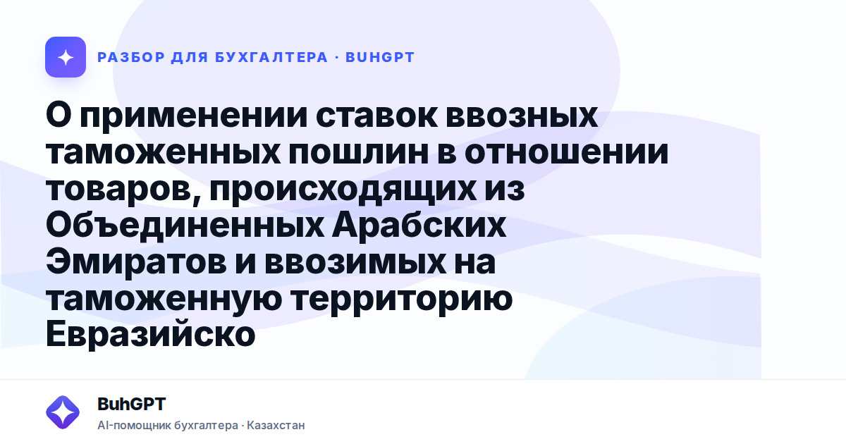 О применении ставок ввозных таможенных пошлин в отношении