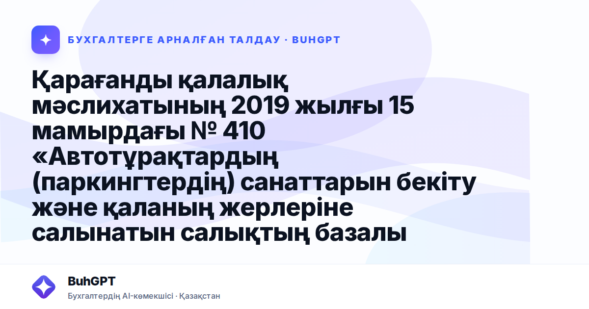 Қарағанды қалалық мәслихатының 2019 жылғы 15 мамырдағы № 410 «Автотұрақтардың (паркингтердің) санаттарын бекіту және қаланың жерлеріне салынатын салықтың базалық мөлшерлемесін арттыру туралы» шешіміні