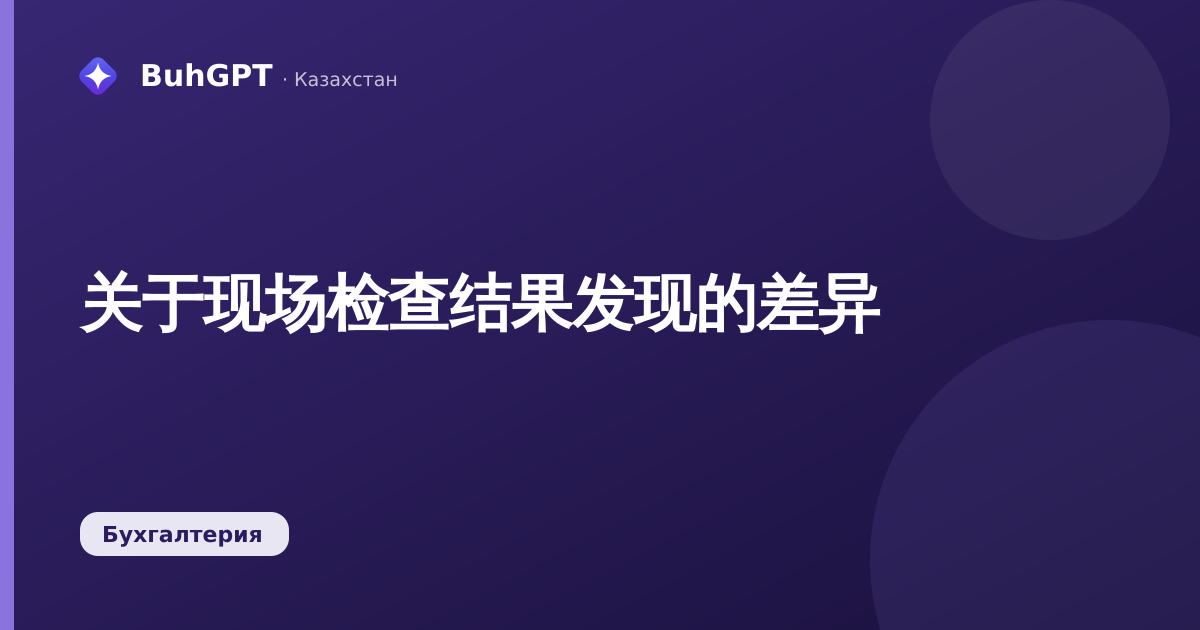 关于现场检查结果发现的差异