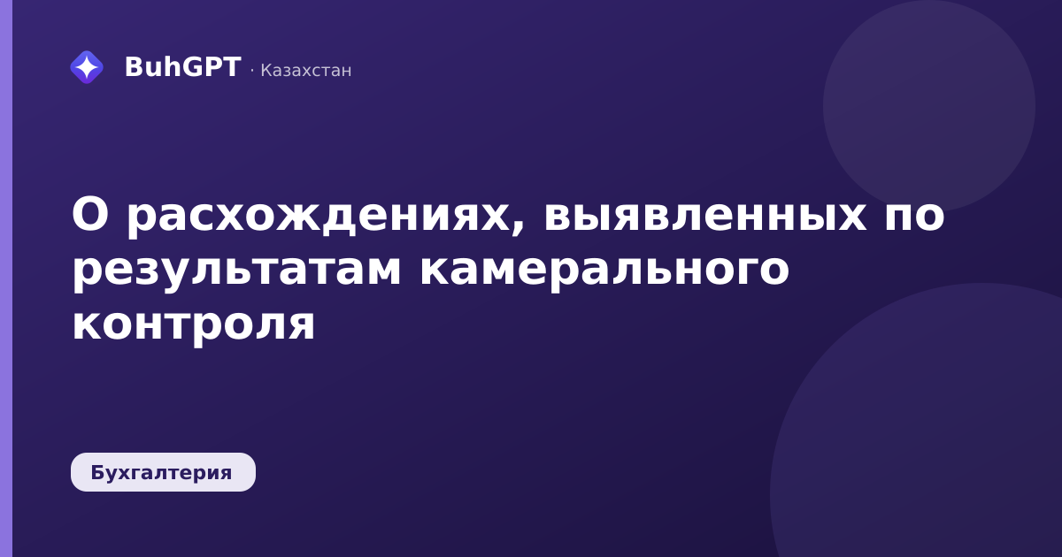 О расхождениях, выявленных по результатам камерального