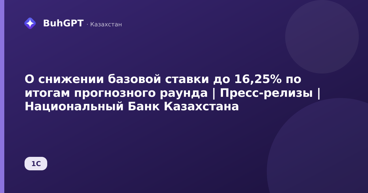 О снижении базовой ставки до 16,25% по итогам прогнозного