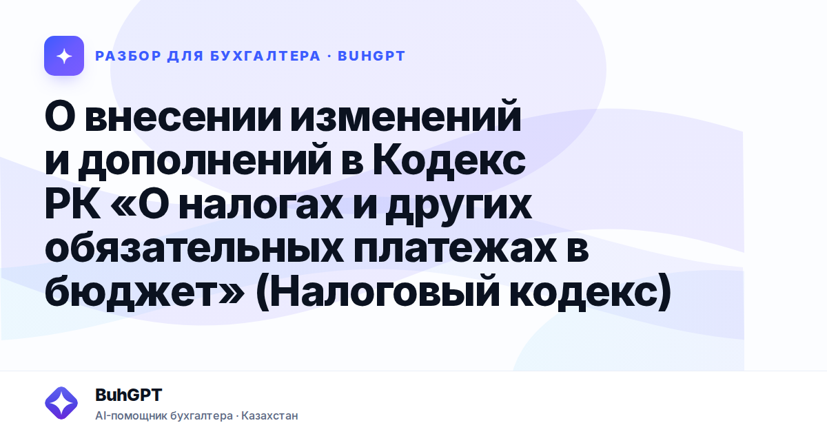О внесении изменений и дополнений в Кодекс РК «О налогах