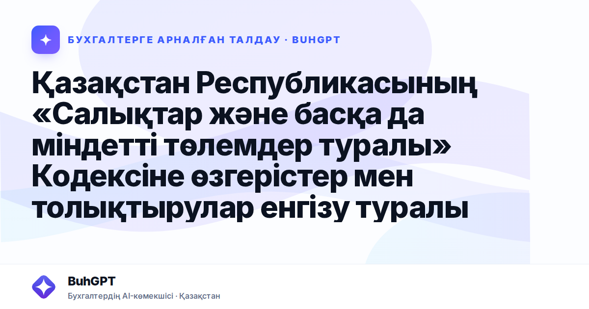 Қазақстан Республикасының «Салықтар және басқа да міндетті төлемдер туралы» Кодексіне өзгерістер мен толықтырулар енгізу туралы