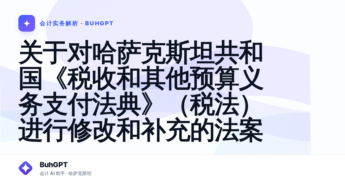 关于对哈萨克斯坦共和国《税收和其他预算义务支付法典》(税法)进行修改和补充的法案