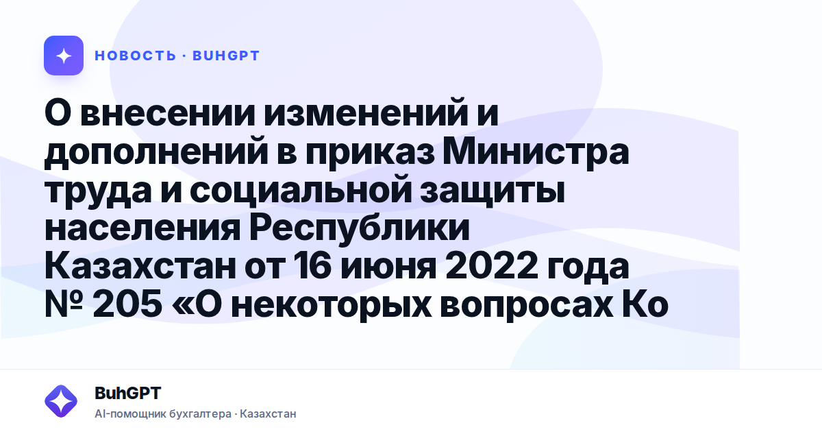 О внесении изменений и дополнений в приказ Министра труда