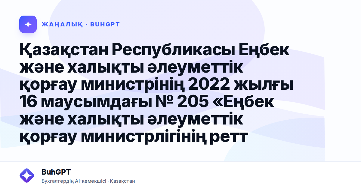 Қазақстан Республикасы Еңбек және халықты әлеуметтік қорғау министрінің 2022 жылғы 16 маусымдағы № 205 «Еңбек және халықты әлеуметтік қорғау министрлігінің реттеу және бақылау комитетінің кейбір мәсел