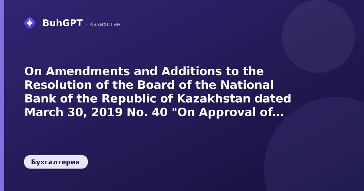 On Amendments and Additions to the Resolution of the Board of the National Bank of the Republic of Kazakhstan dated March 30, 2019 No. 40 "On Approval of the Rules for Conducting Currency Transactions