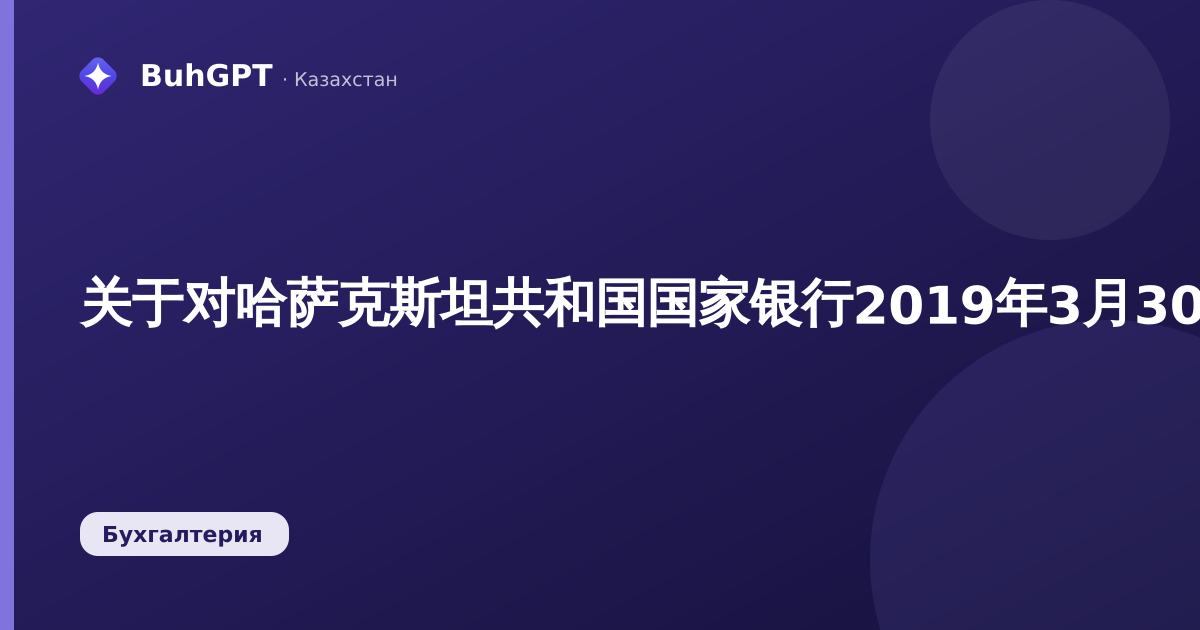 关于对哈萨克斯坦共和国国家银行2019年3月30日第40号决议的修改和补充“关于批准哈萨克斯坦共和国外汇交易规则”