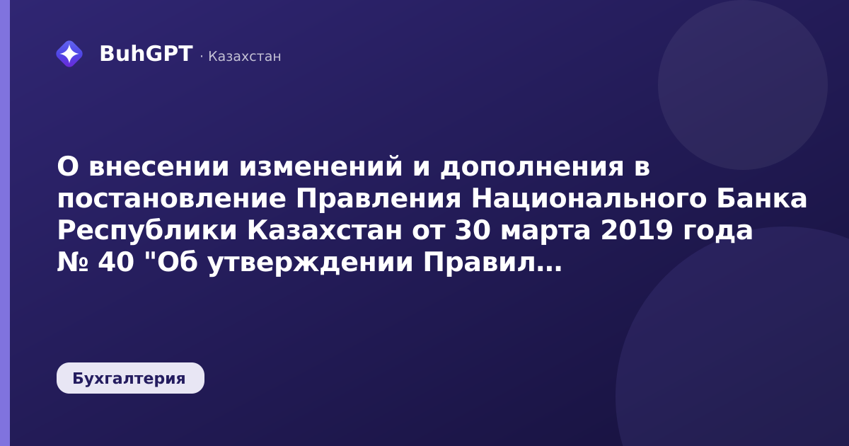 О внесении изменений и дополнения в постановление Правления