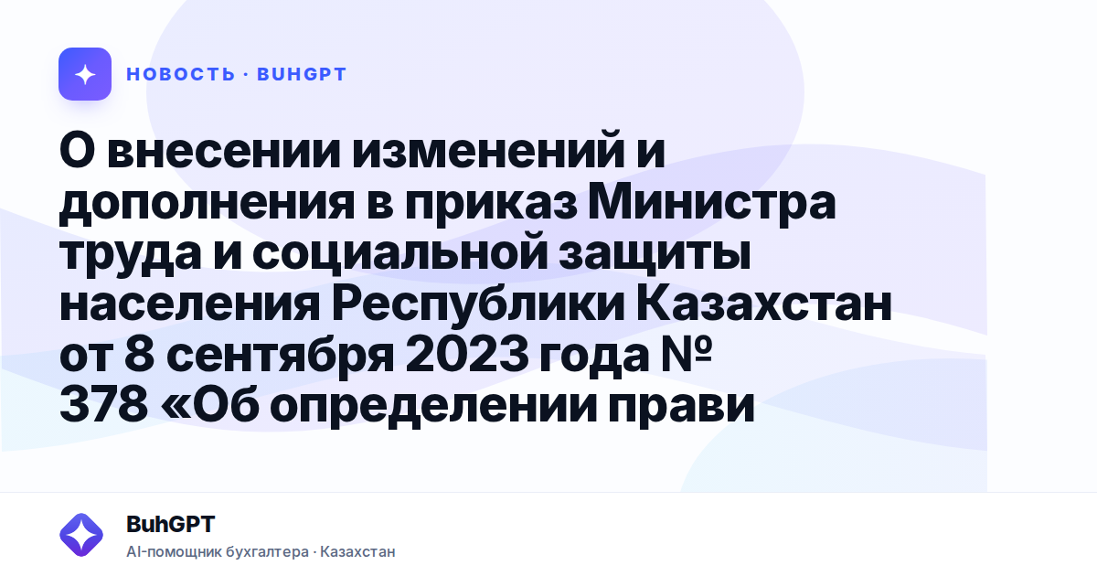 О внесении изменений и дополнения в приказ Министра труда