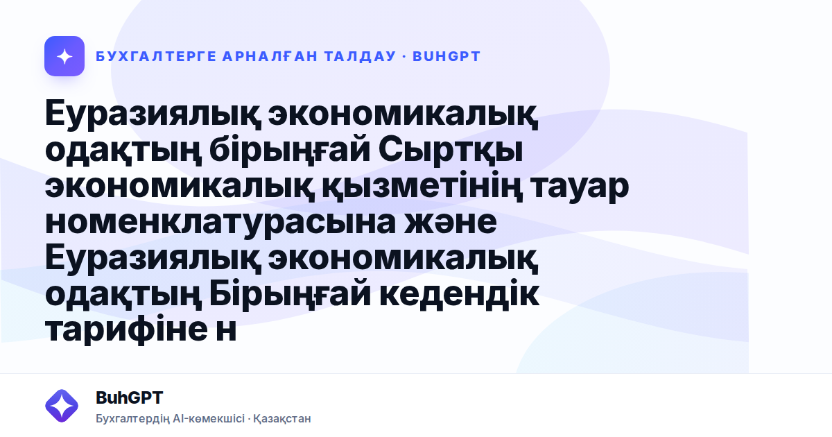 Еуразиялық экономикалық одақтың бірыңғай Сыртқы экономикалық қызметінің тауар номенклатурасына және Еуразиялық экономикалық одақтың Бірыңғай кедендік тарифіне ниобий-ал қатысты өзгерістер енгізу турал