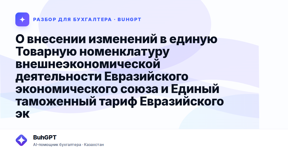 О внесении изменений в единую Товарную номенклатуру