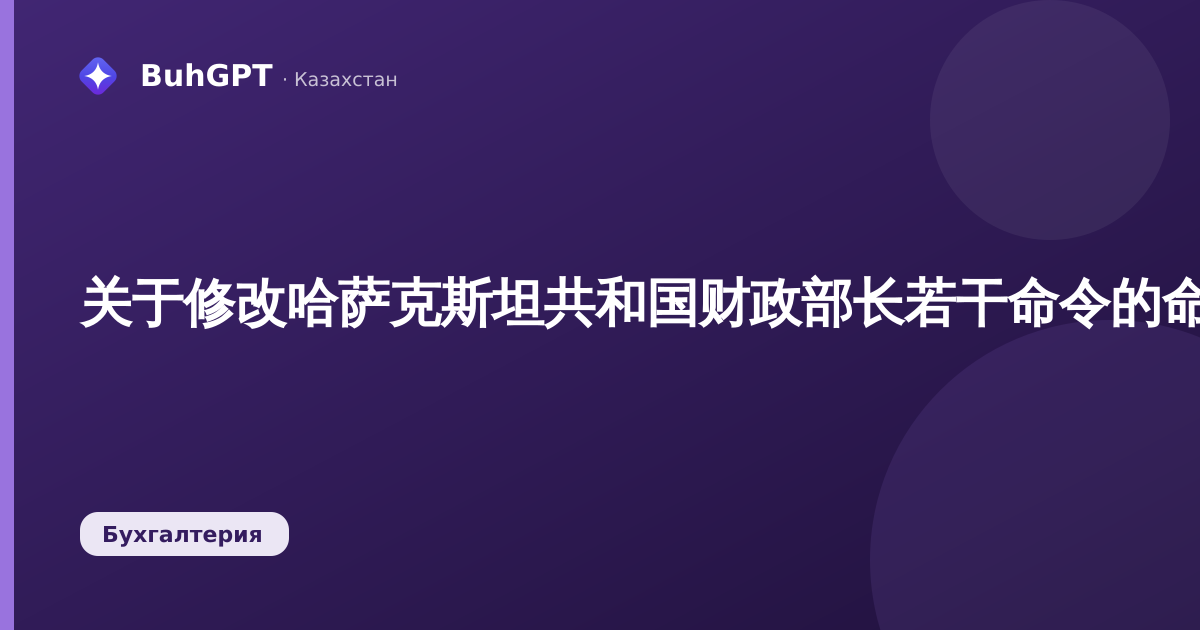 关于修改哈萨克斯坦共和国财政部长若干命令的命令（哈萨克斯坦共和国代理财政部长第587号命令）