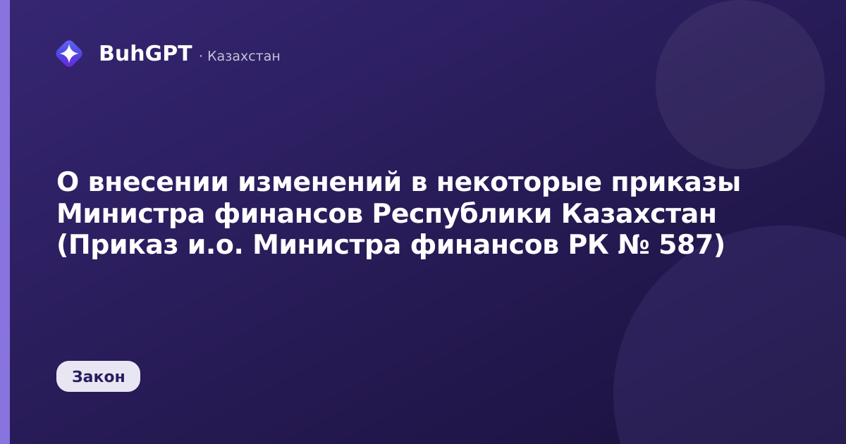 О внесении изменений в некоторые приказы Министра финансов