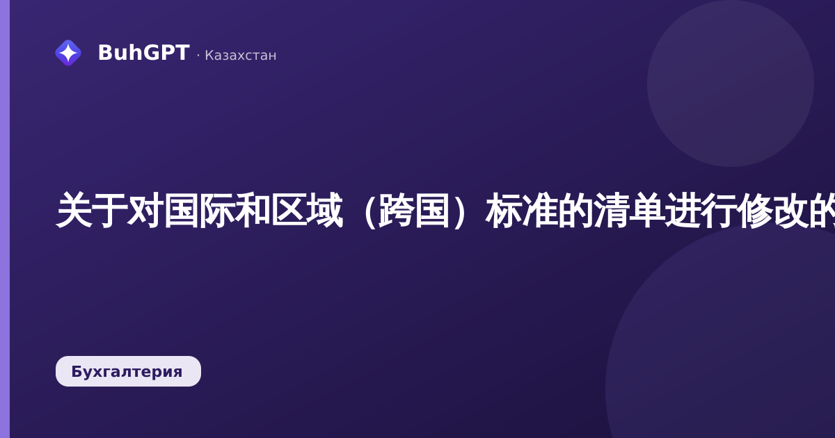关于对国际和区域（跨国）标准的清单进行修改的通知，如无此类标准，则适用国家（政府）标准，因其应用而导致的情况