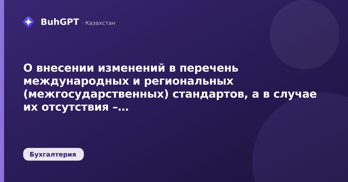 О внесении изменений в перечень международных