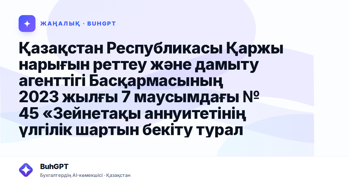 Қазақстан Республикасы Қаржы нарығын реттеу және дамыту агенттігі Басқармасының 2023 жылғы 7 маусымдағы № 45 «Зейнетақы аннуитетінің үлгілік шартын бекіту туралы» қаулысына өзгерістер енгізу туралы