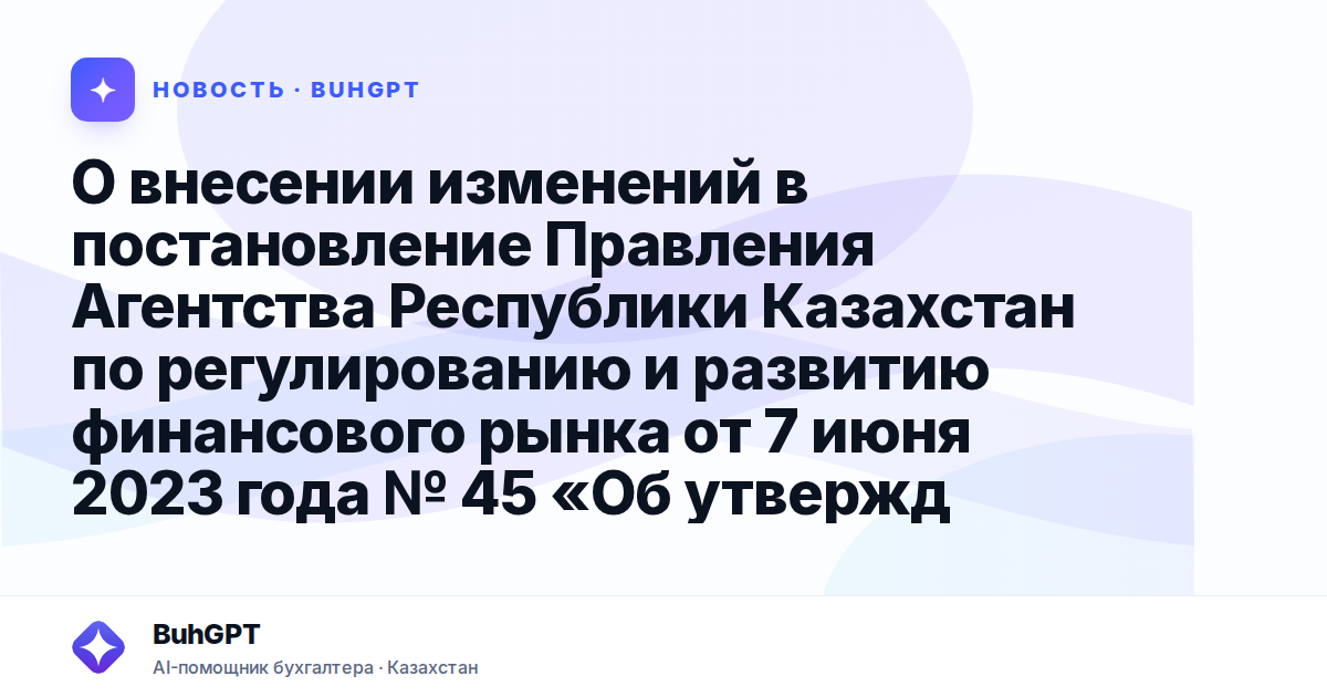 О внесении изменений в постановление Правления Агентства
