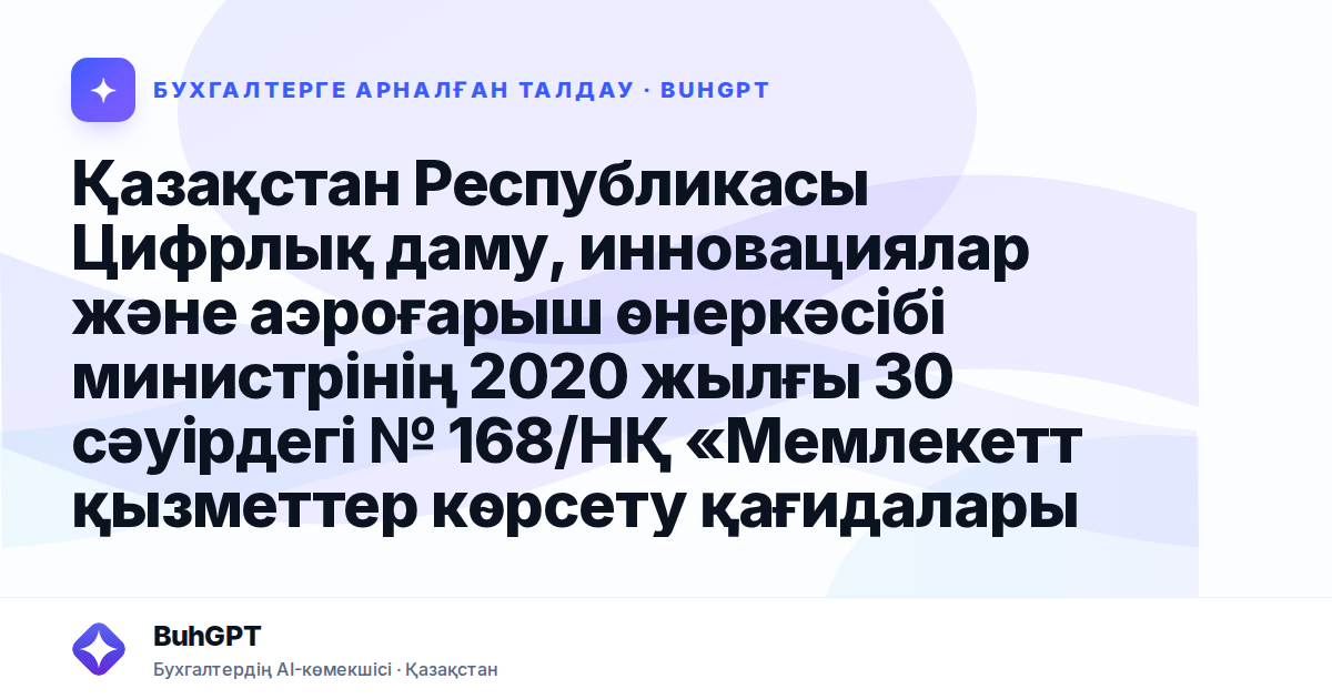 Қазақстан Республикасы Цифрлық даму, инновациялар және аэроғарыш өнеркәсібі министрінің 2020 жылғы 30 сәуірдегі № 168/НҚ «Мемлекетт қызметтер көрсету қағидаларын бекіту туралы» бұйрығына өзгерістер ен