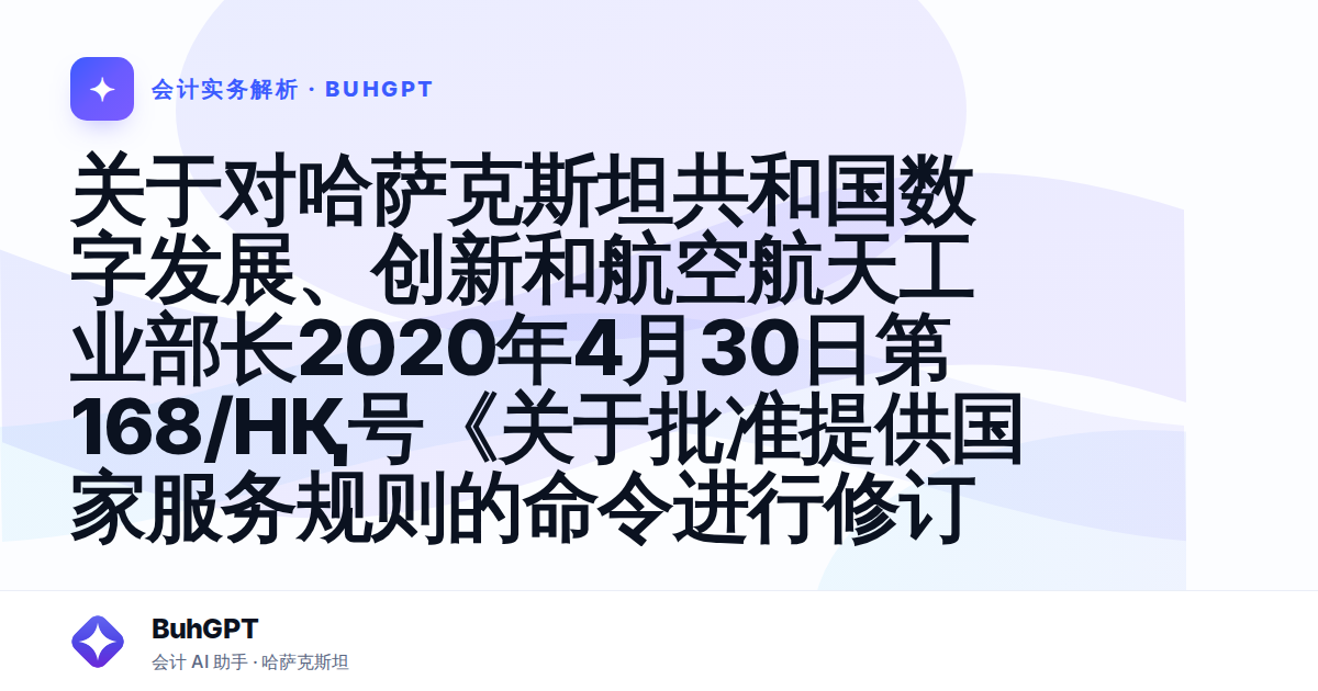 关于对哈萨克斯坦共和国数字发展、创新和航空航天工业部长2020年4月30日第168/НҚ号《关于批准提供国家服务规则的命令进行修订