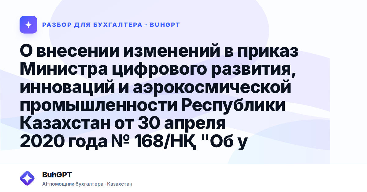 О внесении изменений в приказ Министра цифрового развития